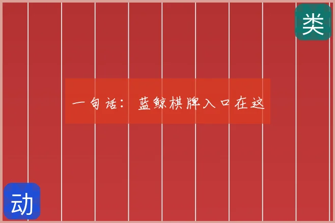 一句话：蓝鲸棋牌入口在这