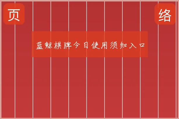 蓝鲸棋牌今日使用须知入口